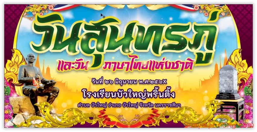 ป้ายวันสุนทรภู่ และวันภาษาไทยแห่งชาติ No.2