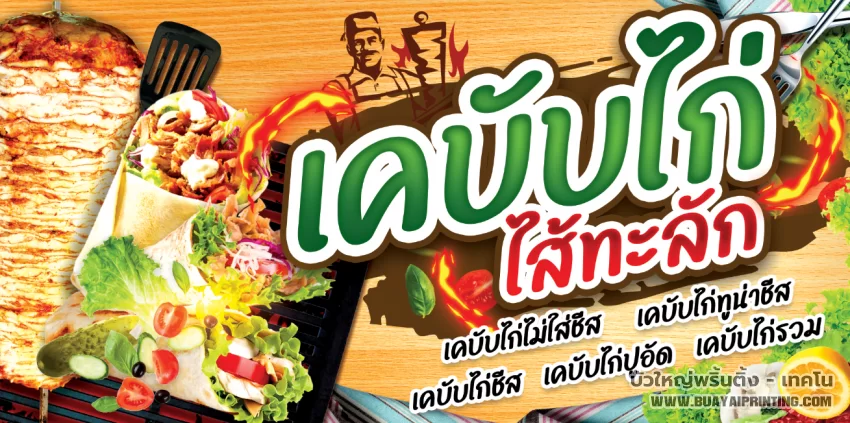 ป้ายเคบับไก่ เคบับไส้ทะลัก