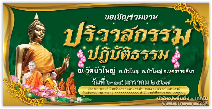 ป้ายงานปริวาสกรรม ปฏิบัติธรรม