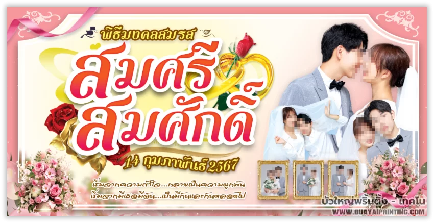 ป้ายงานแต่ง แบบที่ 4