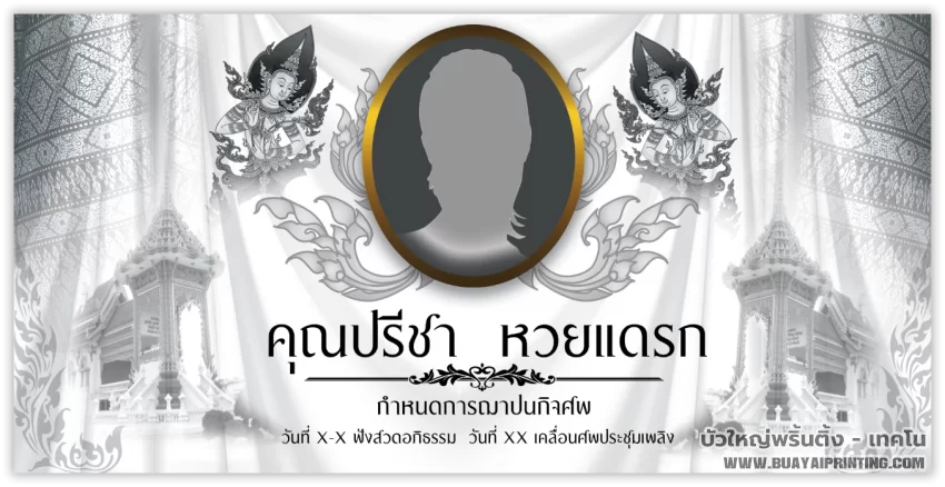 ป้ายงานศพ แบบที่ 11