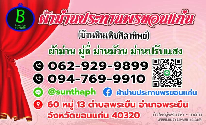 ตัวอย่างนามบัตรผ้าม่าน