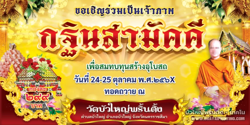 ป้ายกฐินสามัคคี (3-09-2024)