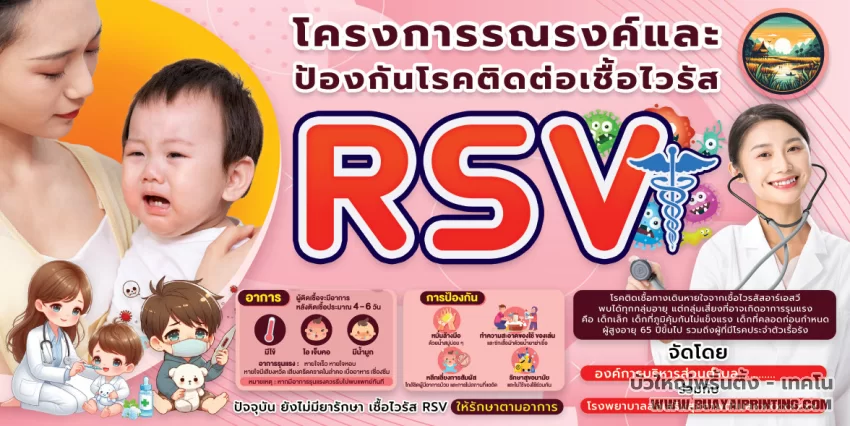 ป้ายโครงการป้องกันโรค RSV โครงการป้องกันโรคในเด็ก ป้องกันโรค