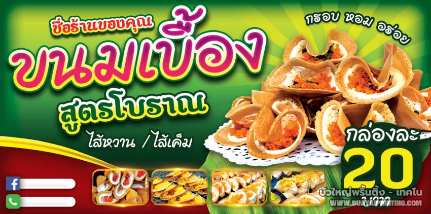 ป้ายขนมเบื้อง