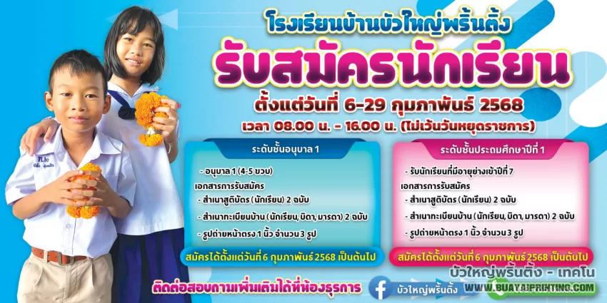 ป้ายรับสมัครนักเรียน