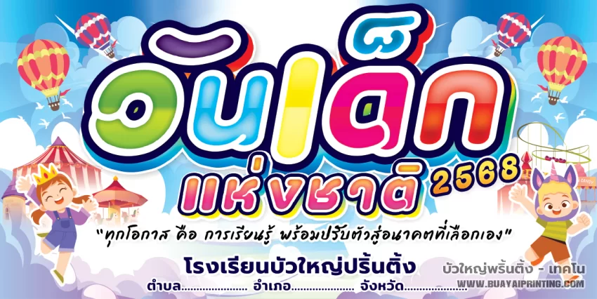 ป้ายวันเด็กแห่งชาติ ปี 68-2